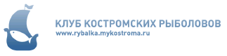 Клуб Костромских рыболовов - рыбалка в Костроме и охота в Костроме